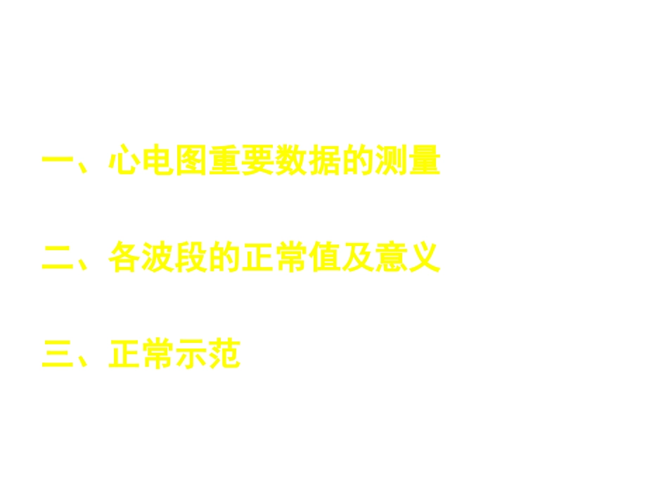 第二讲正常心电图_第2页