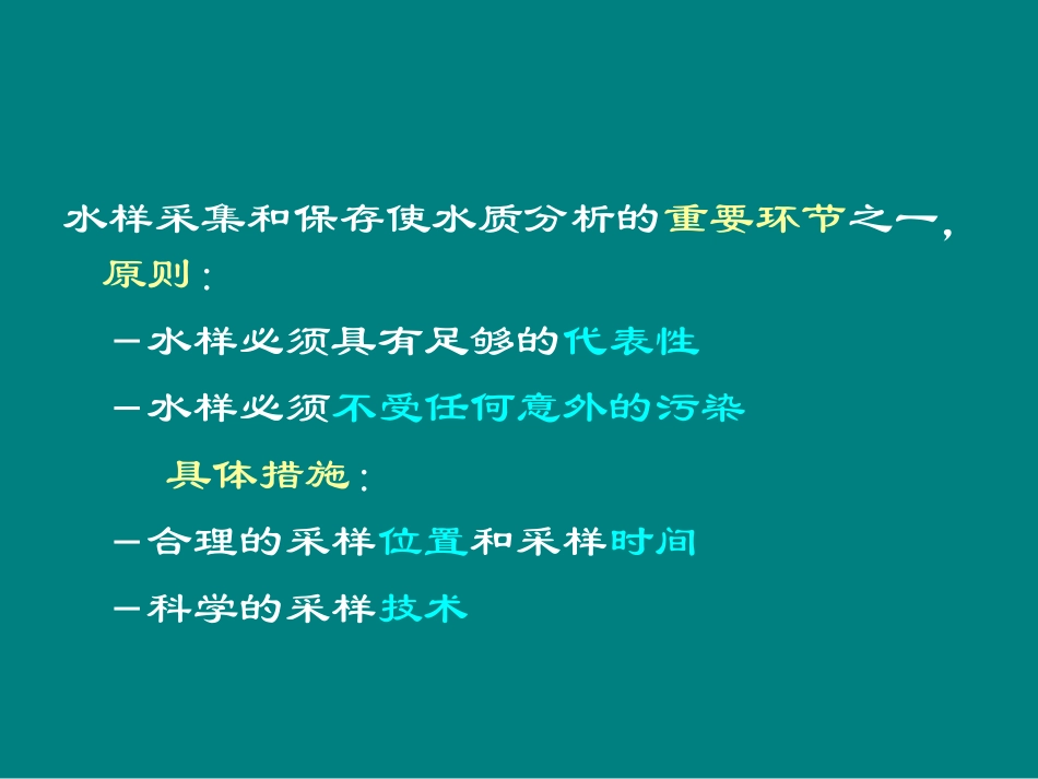 水样的采集、保存和预处理_第2页