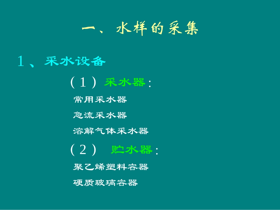 水样的采集、保存和预处理_第3页