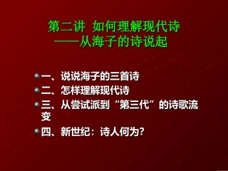 第二讲 如何理解现代诗