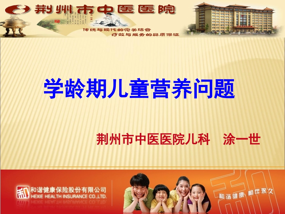学龄期儿童营养问题(2013.8)_第1页