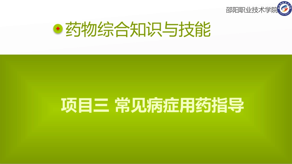 项目三常见病症用药指导-2呼吸系统的用药指导_第1页