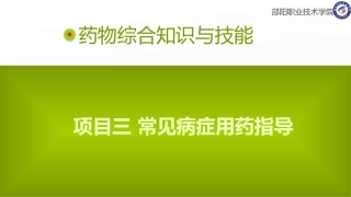 项目三常见病症用药指导-2呼吸系统的用药指导