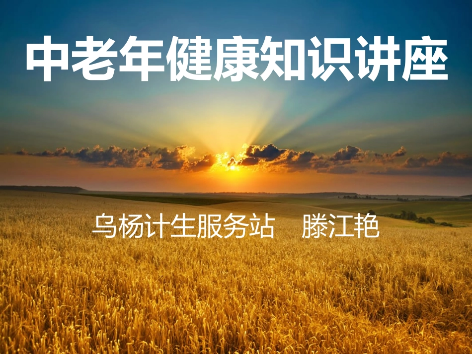 中老年健康讲座0406_第1页
