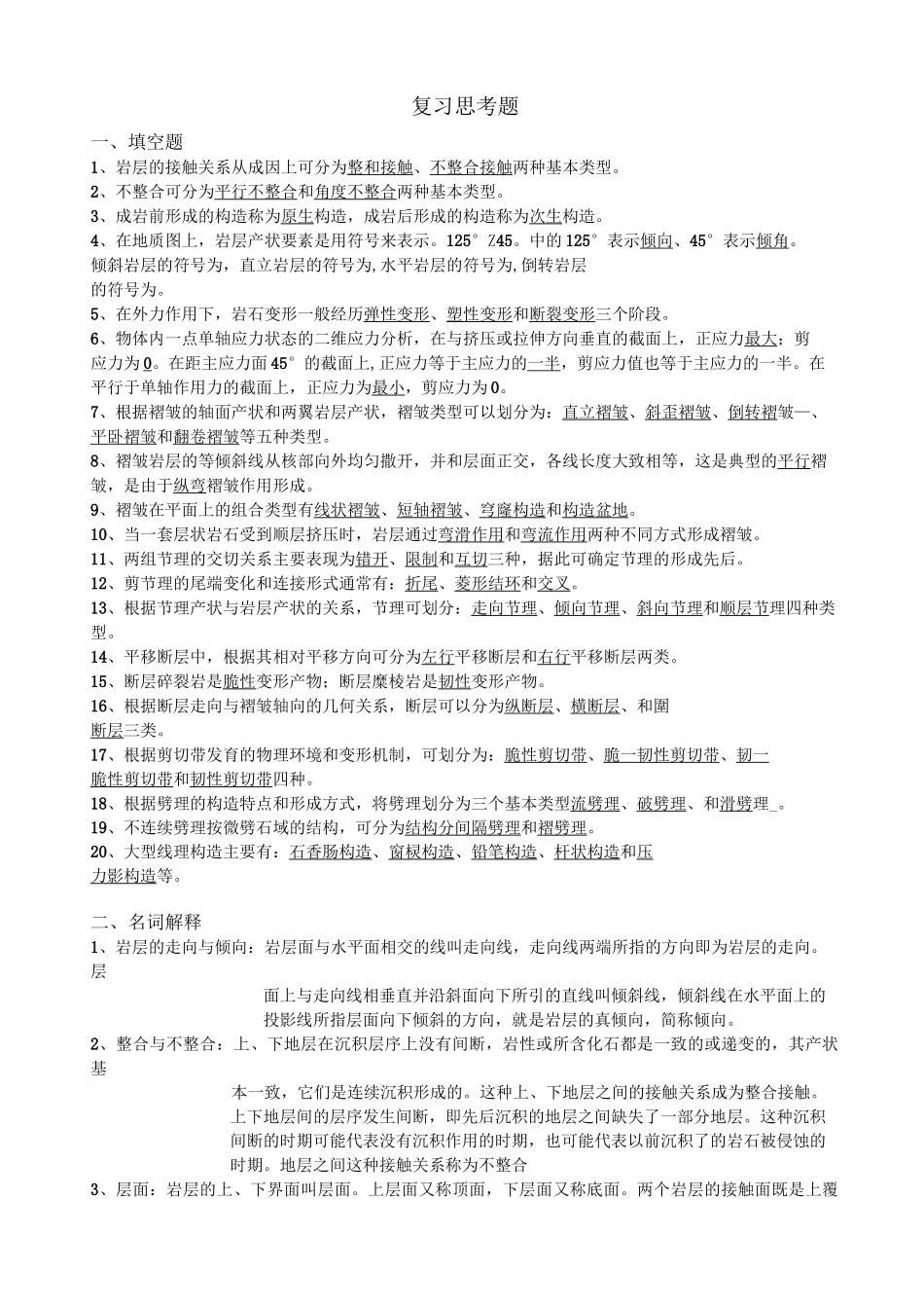 构造地质学试题及答案_第1页