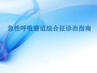 急性呼吸窘迫综合征诊治指南