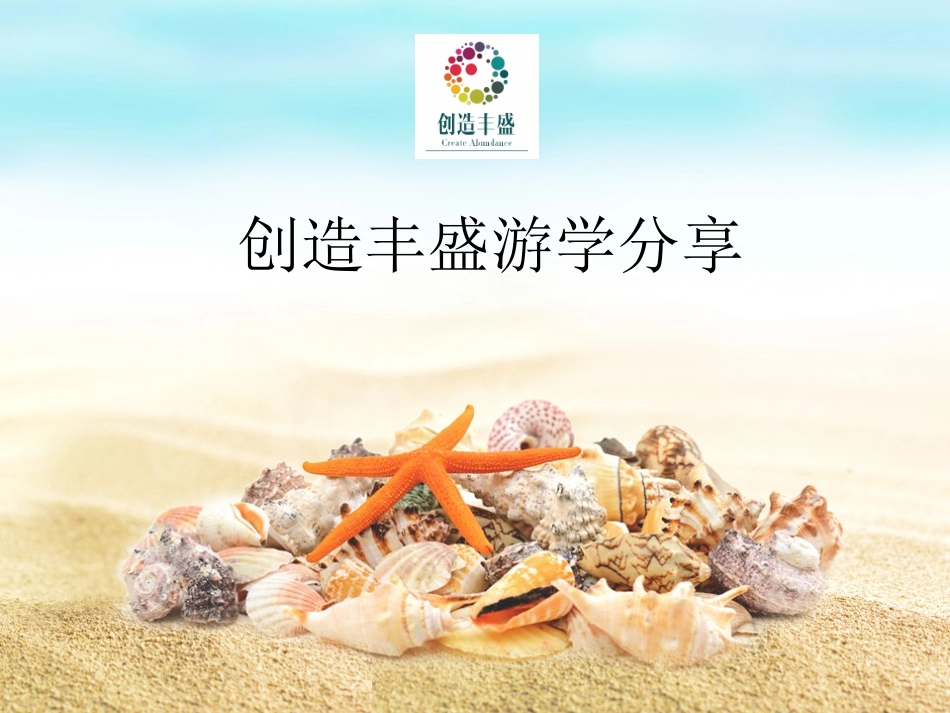 创造丰盛游学分享_第1页