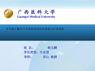 关节镜膝关节多发韧带损伤的修复