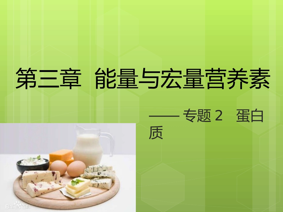食品营养学第三章-蛋白质_第2页