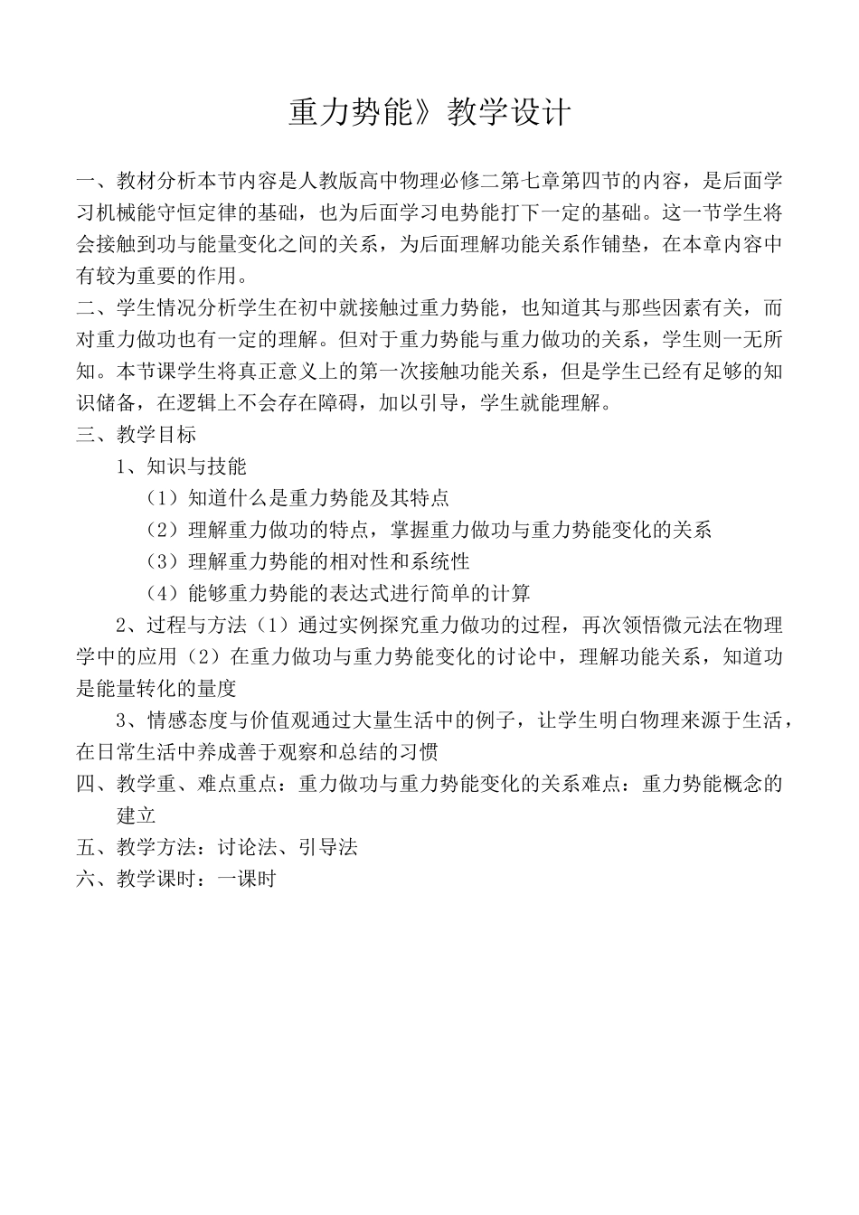 《重力势能》教学设计_第1页