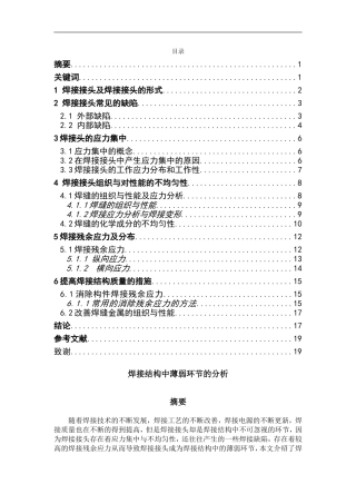 焊接结构中薄弱环节的分析