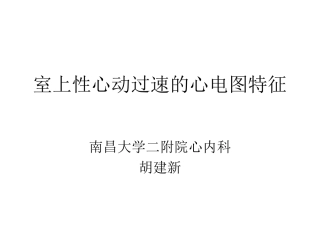 室上性心动过速的