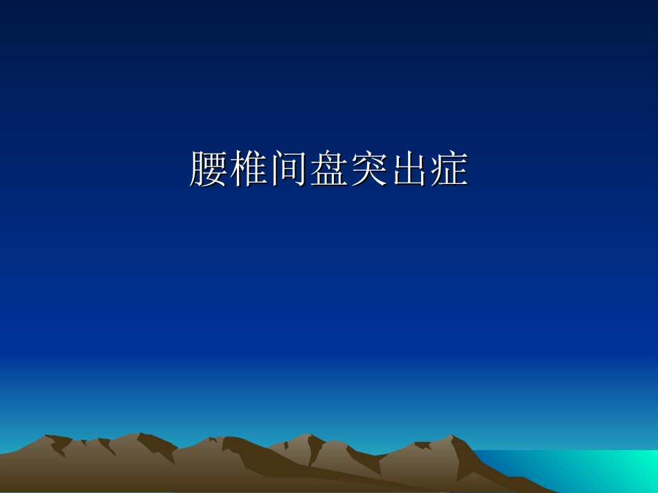 腰椎间盘突出症检查方法_第1页