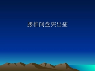 腰椎间盘突出症检查方法