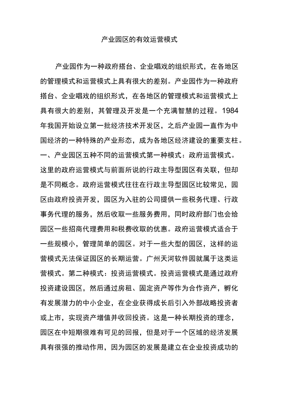 产业园区的有效运营模式_第1页