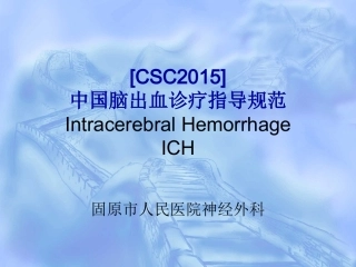 2015脑出血诊疗规范