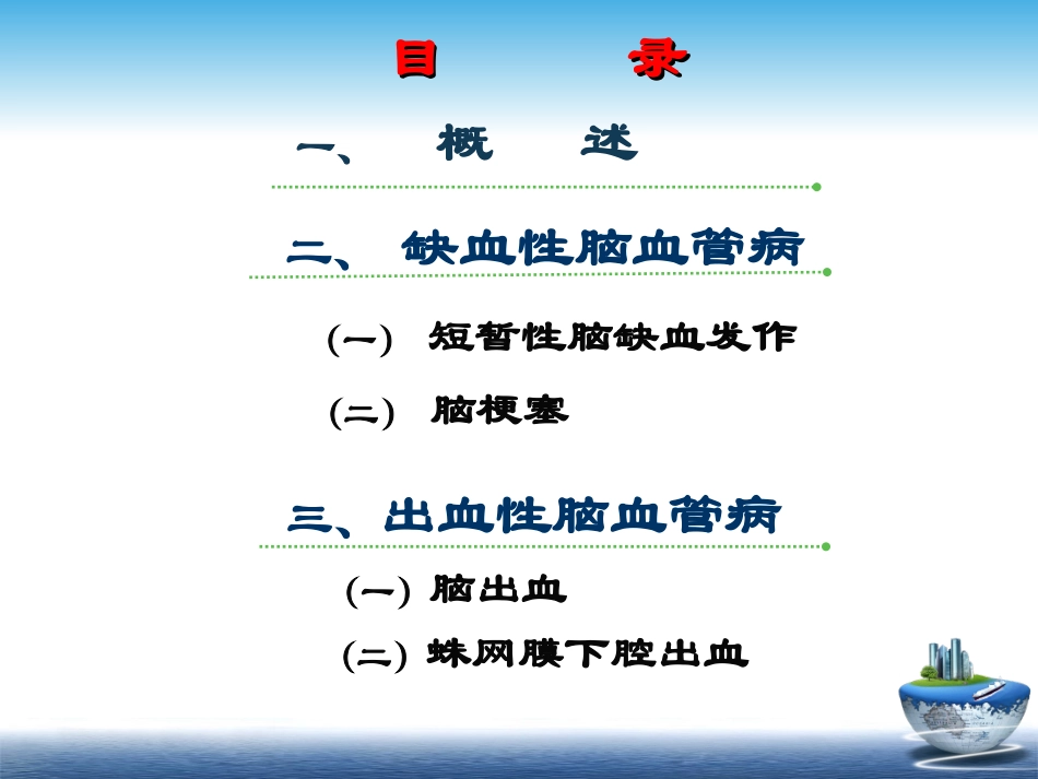 急性脑血管病定稿_第2页