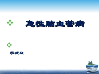 急性脑血管病定稿