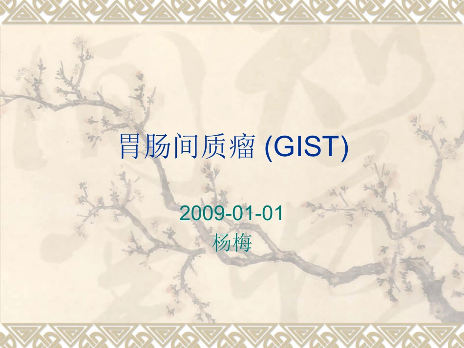 胃肠间质瘤影像学特点_第1页