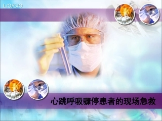 心脏呼吸骤停急救
