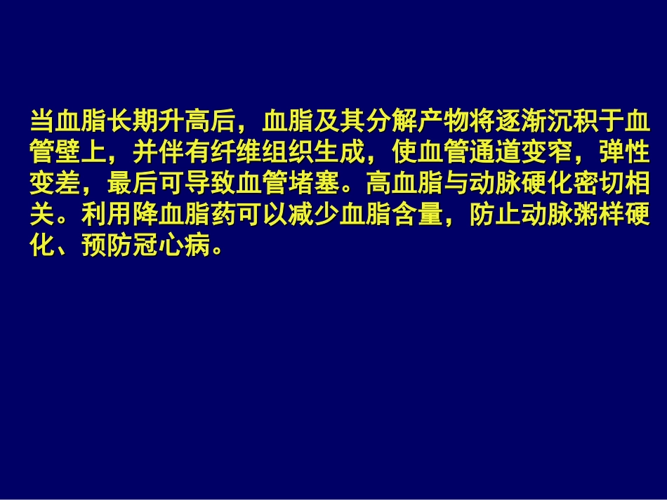 第六章§3降血脂药zhiyao09_第2页