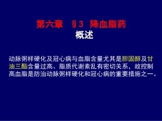 第六章§3降血脂药zhiyao09