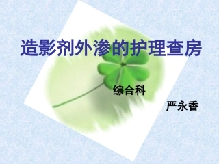 课件：造影剂外渗的护理查房2