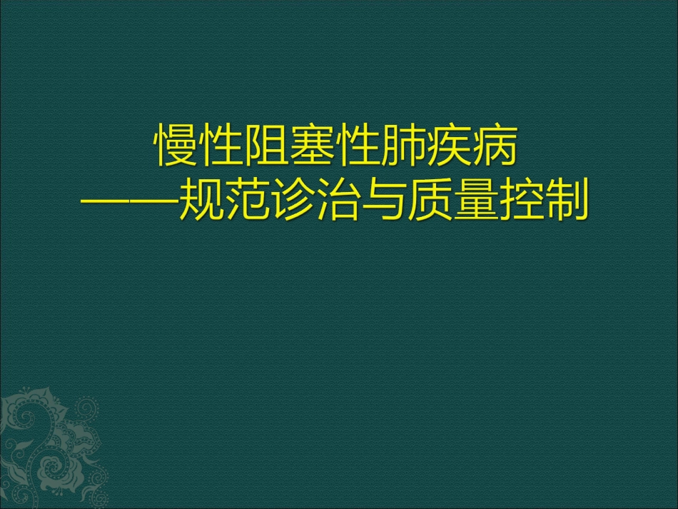 慢阻肺诊治与规范_第1页