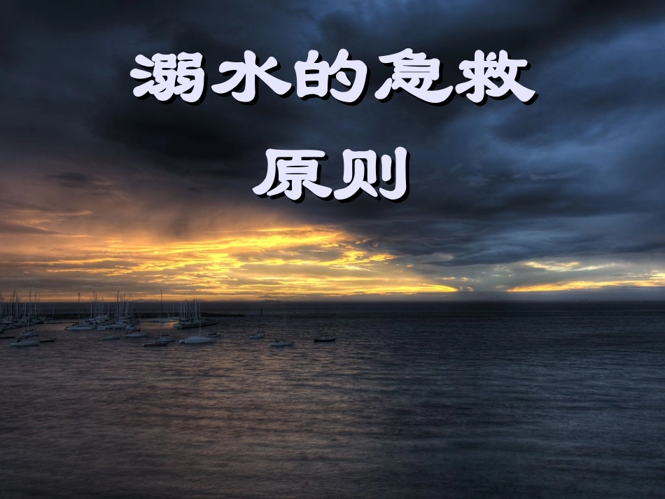 溺水急救方法_第1页