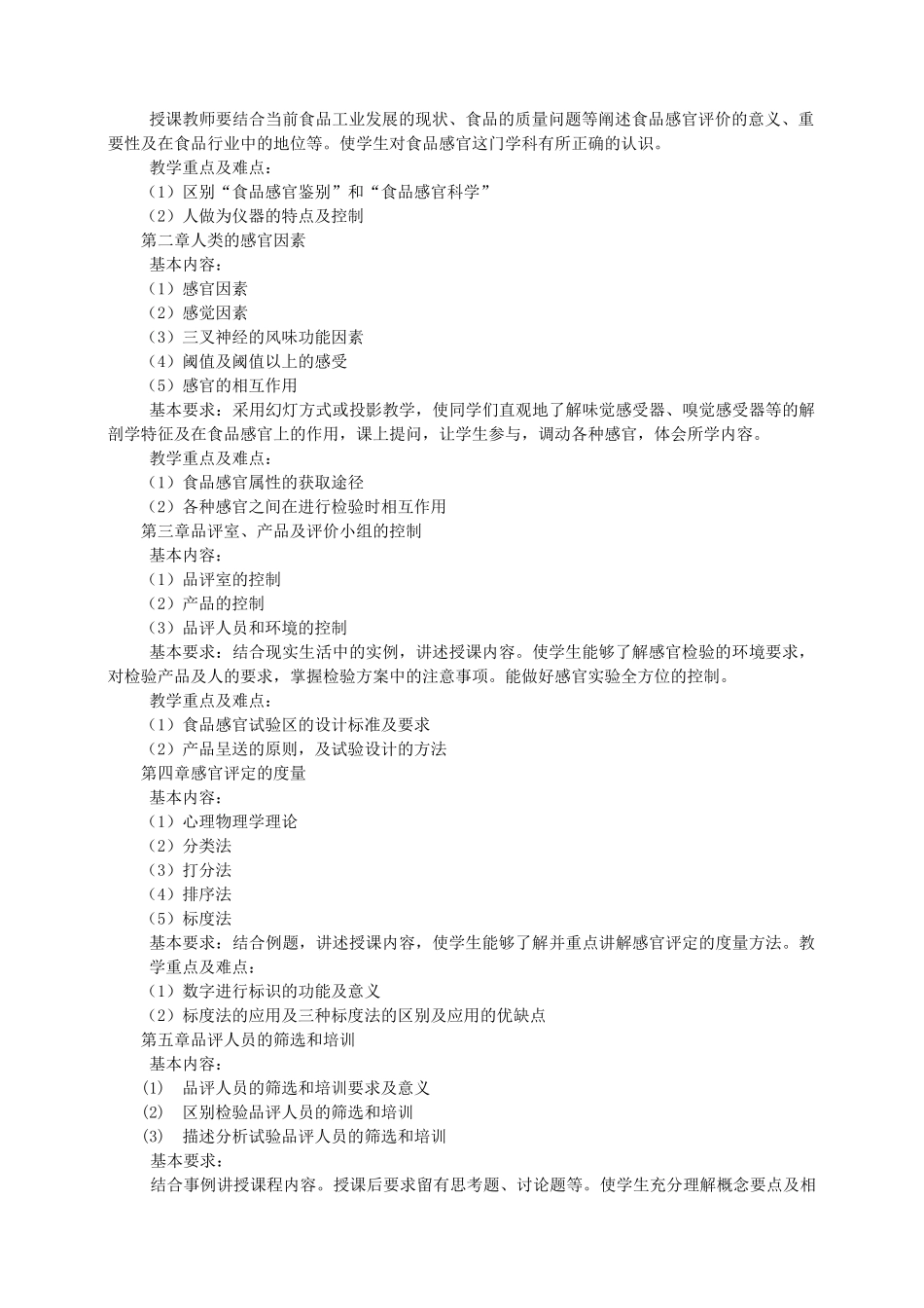 食品感官评定课程教学大纲_第2页