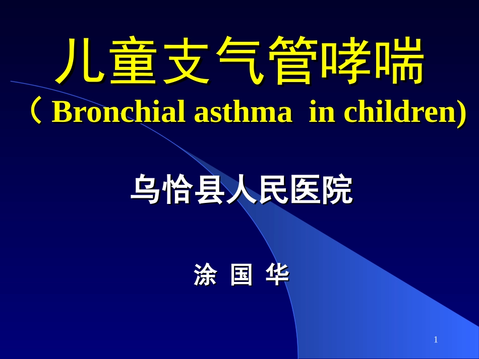 儿童支气管哮喘_第1页