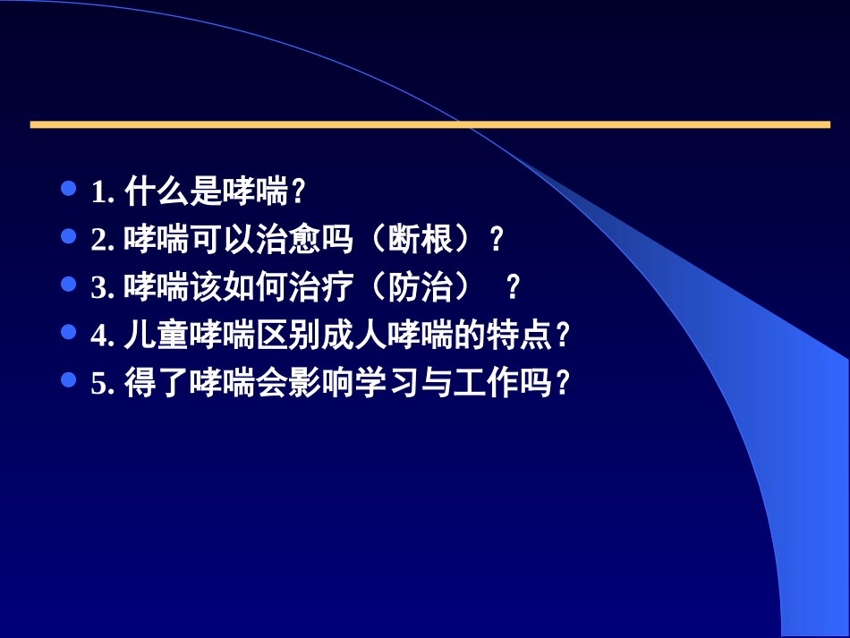 儿童支气管哮喘_第3页