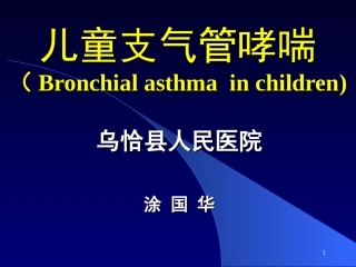 儿童支气管哮喘