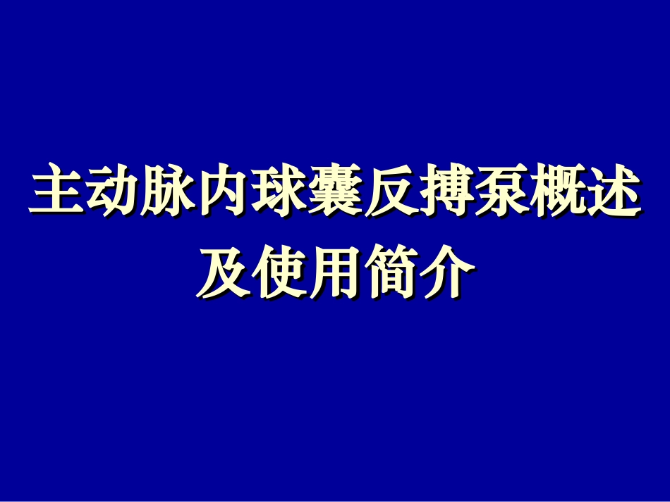 主动脉气囊反搏_第1页
