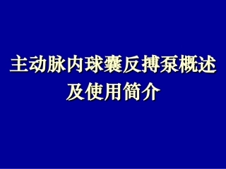 主动脉气囊反搏