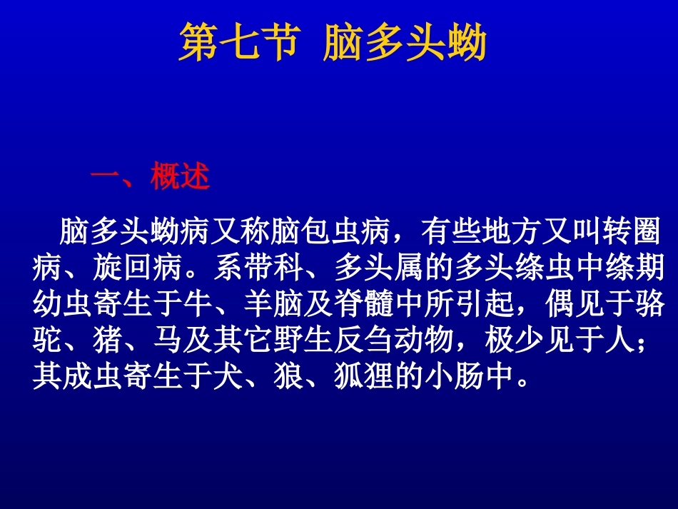 第七节 牛带绦虫蚴病(脑多头蚴)_第1页