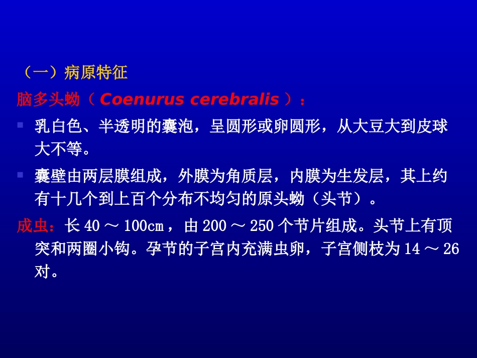 第七节 牛带绦虫蚴病(脑多头蚴)_第3页