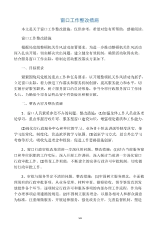 窗口工作整改措施