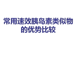 速效胰岛素类似物的优势比较