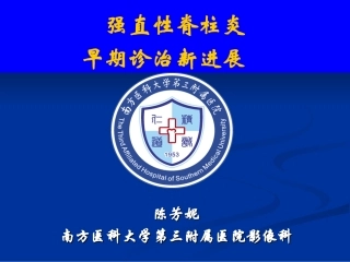 强直性脊柱炎早期诊治新进展