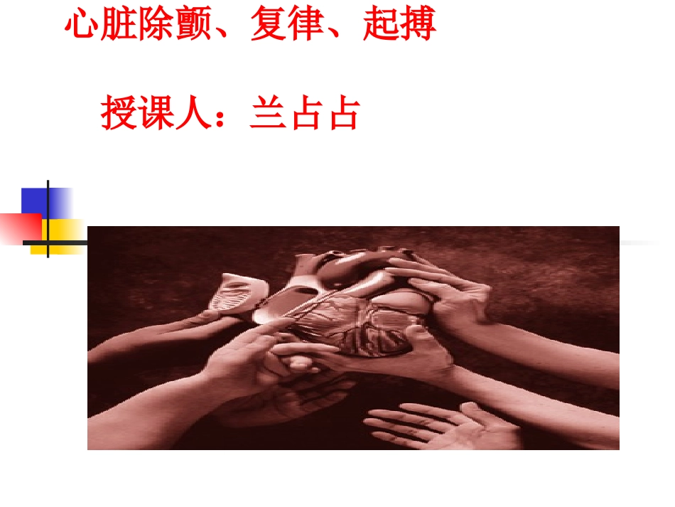 心脏除颤、复律_第1页