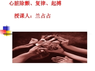 心脏除颤、复律