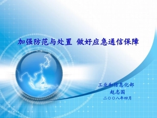 加强防范与处置-做好应急通信保障