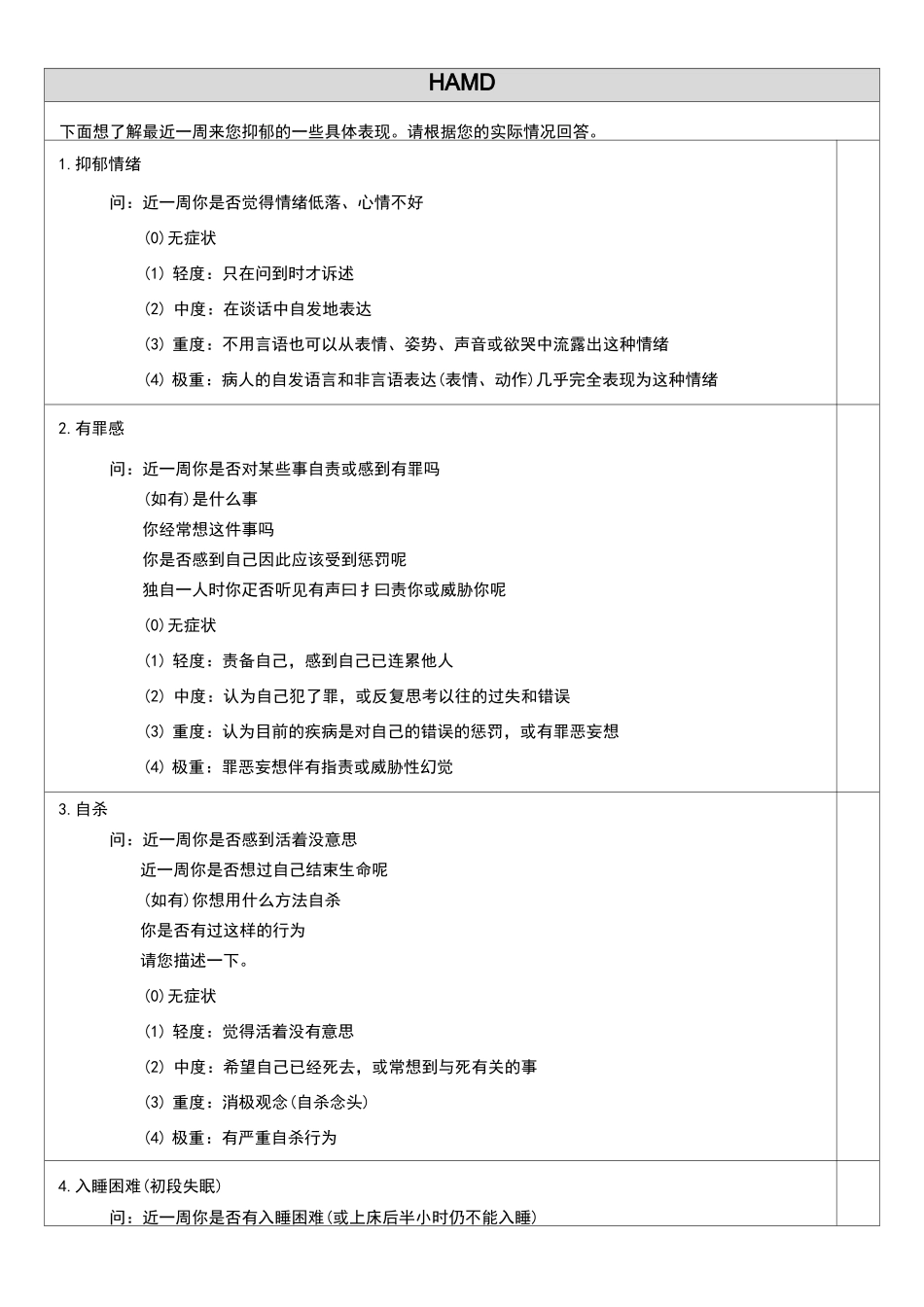 HAMD抑郁量表_第1页