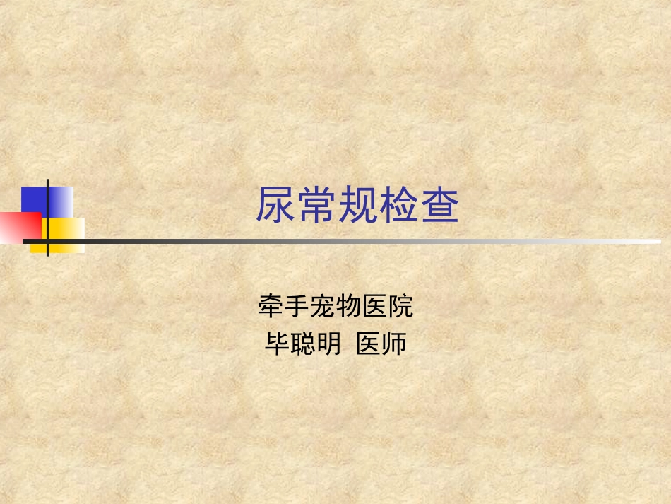 宠物尿常规检查及真菌螨虫粪便检查_第1页