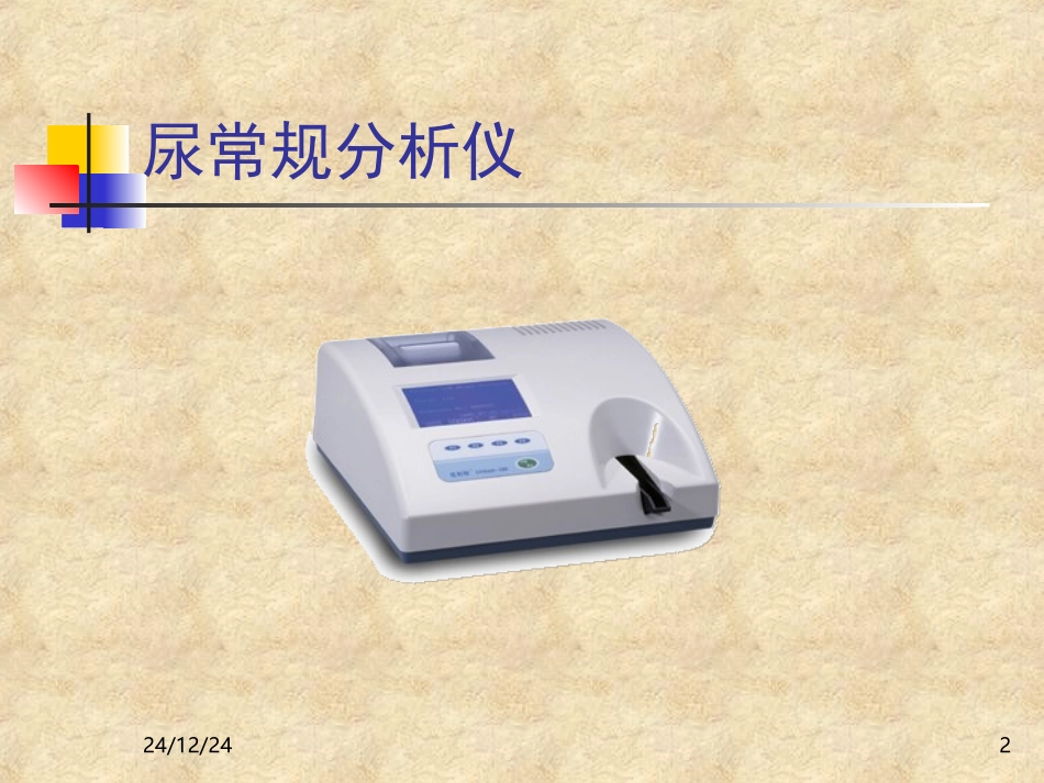 宠物尿常规检查及真菌螨虫粪便检查_第2页