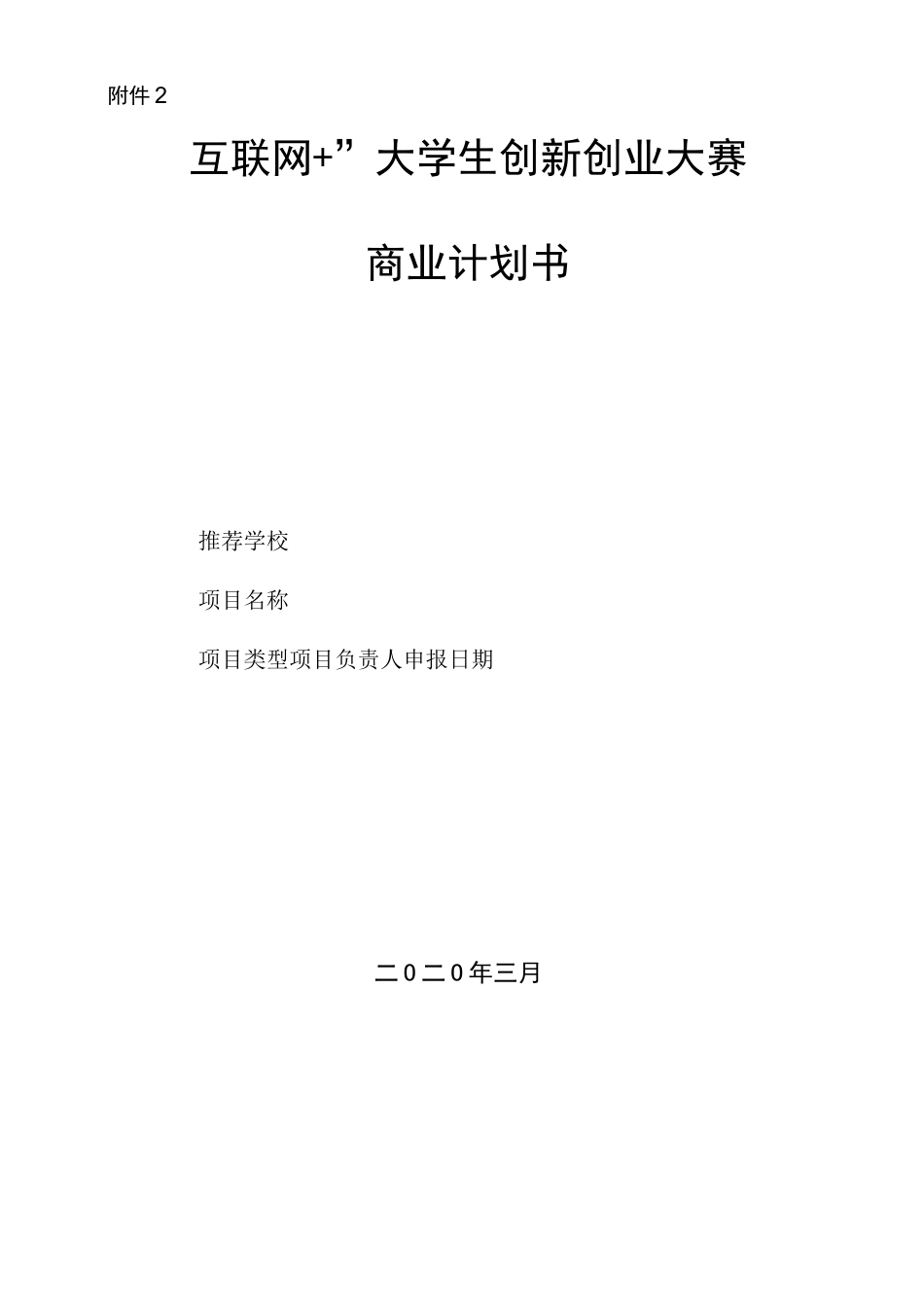 “互联网+”大学生创新创业大赛商业计划书模板_第1页