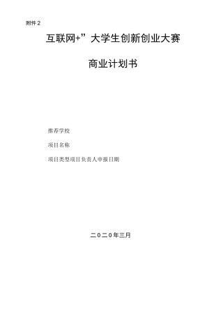 “互联网+”大学生创新创业大赛商业计划书模板