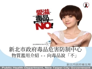 物质滥用介绍--向毒品说「不」
