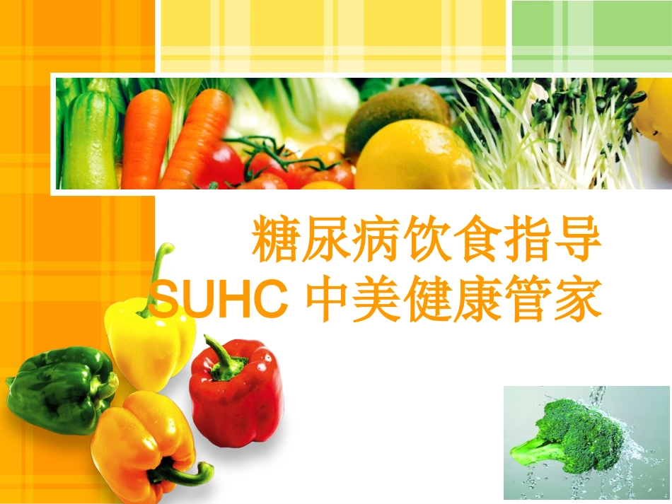 SUHC--通用糖尿病膳食指导-ppt_第1页